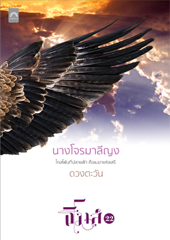 นางโจรมาลีญง book cover