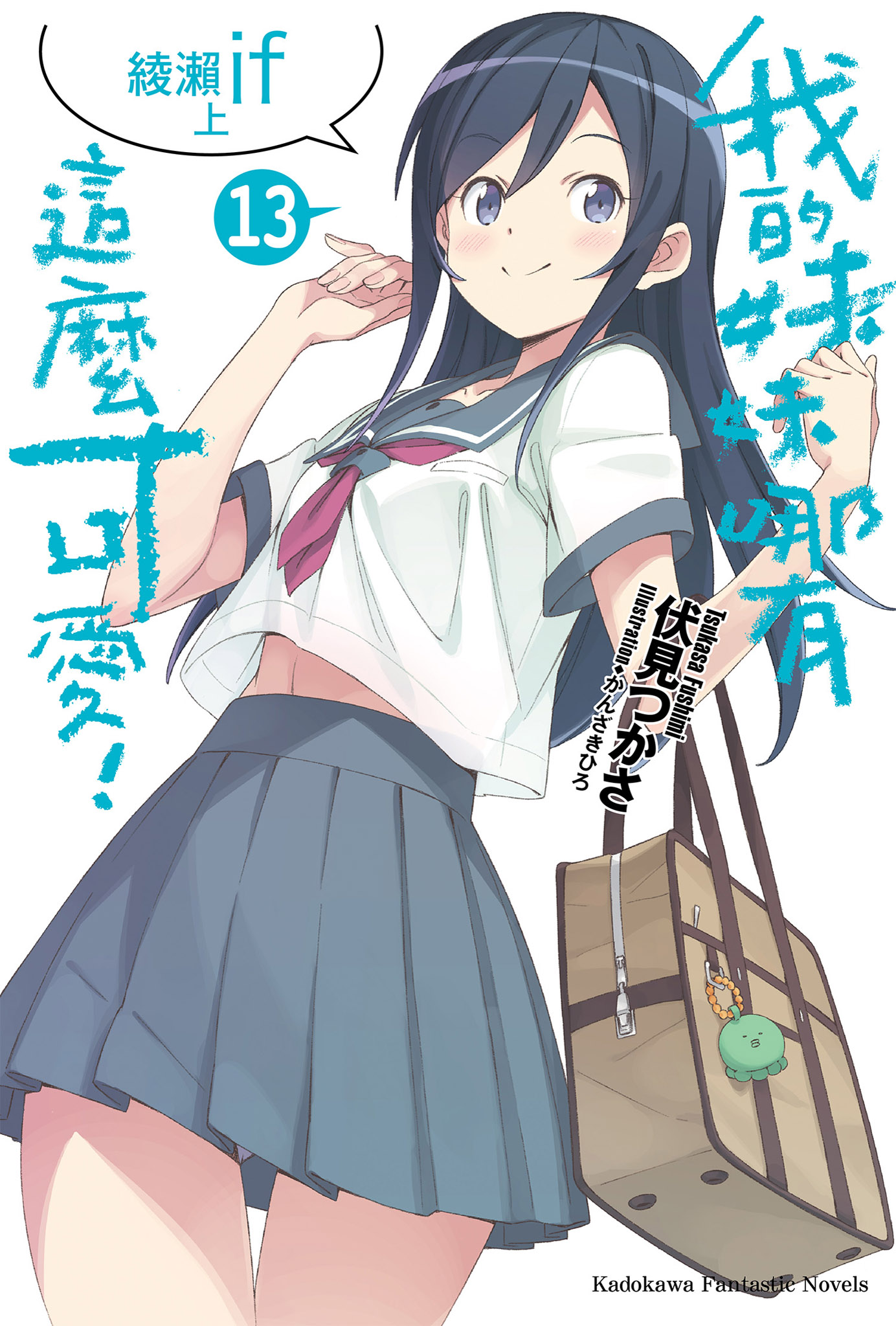 我的妹妹哪有這麼可愛！13 綾瀨if 上 book cover