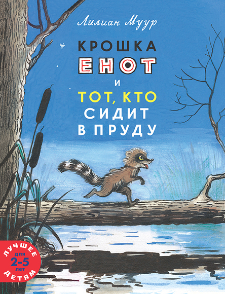 Крошка Енот и Тот кто сидит в пруду by Lilian Moore | Goodreads