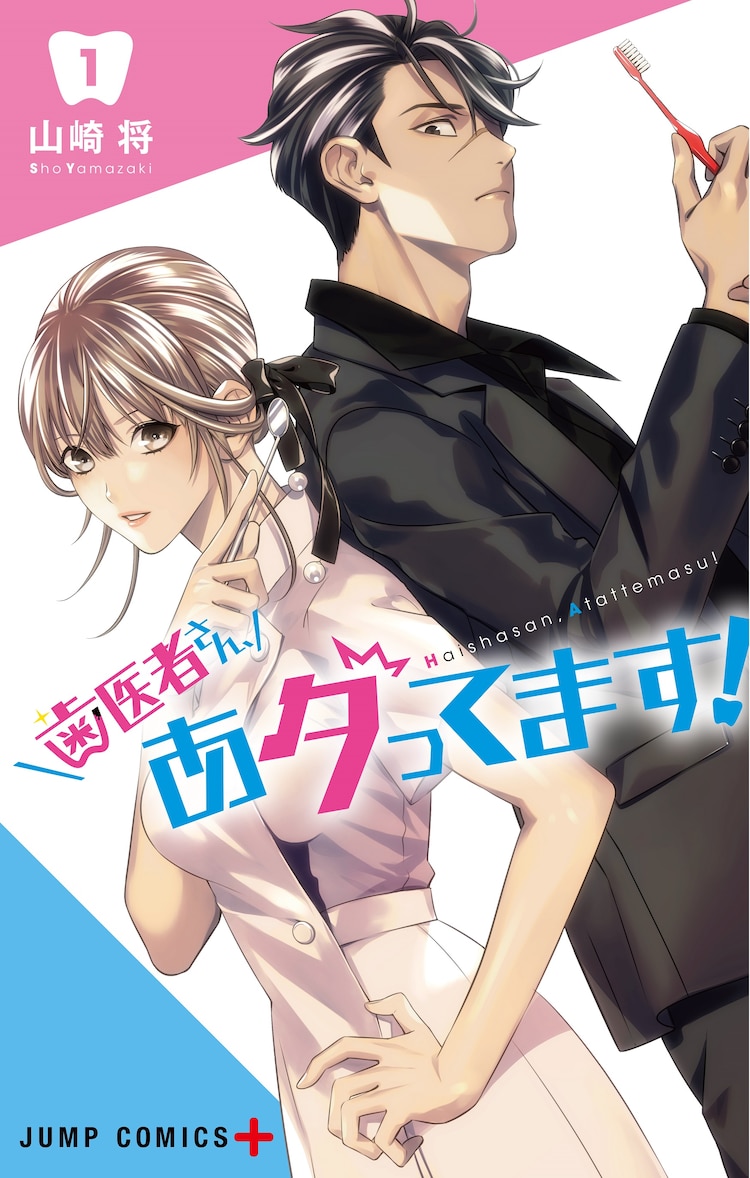 歯医者さん、あタってます! 1 [Haisha-san, Atattemasu! 1]