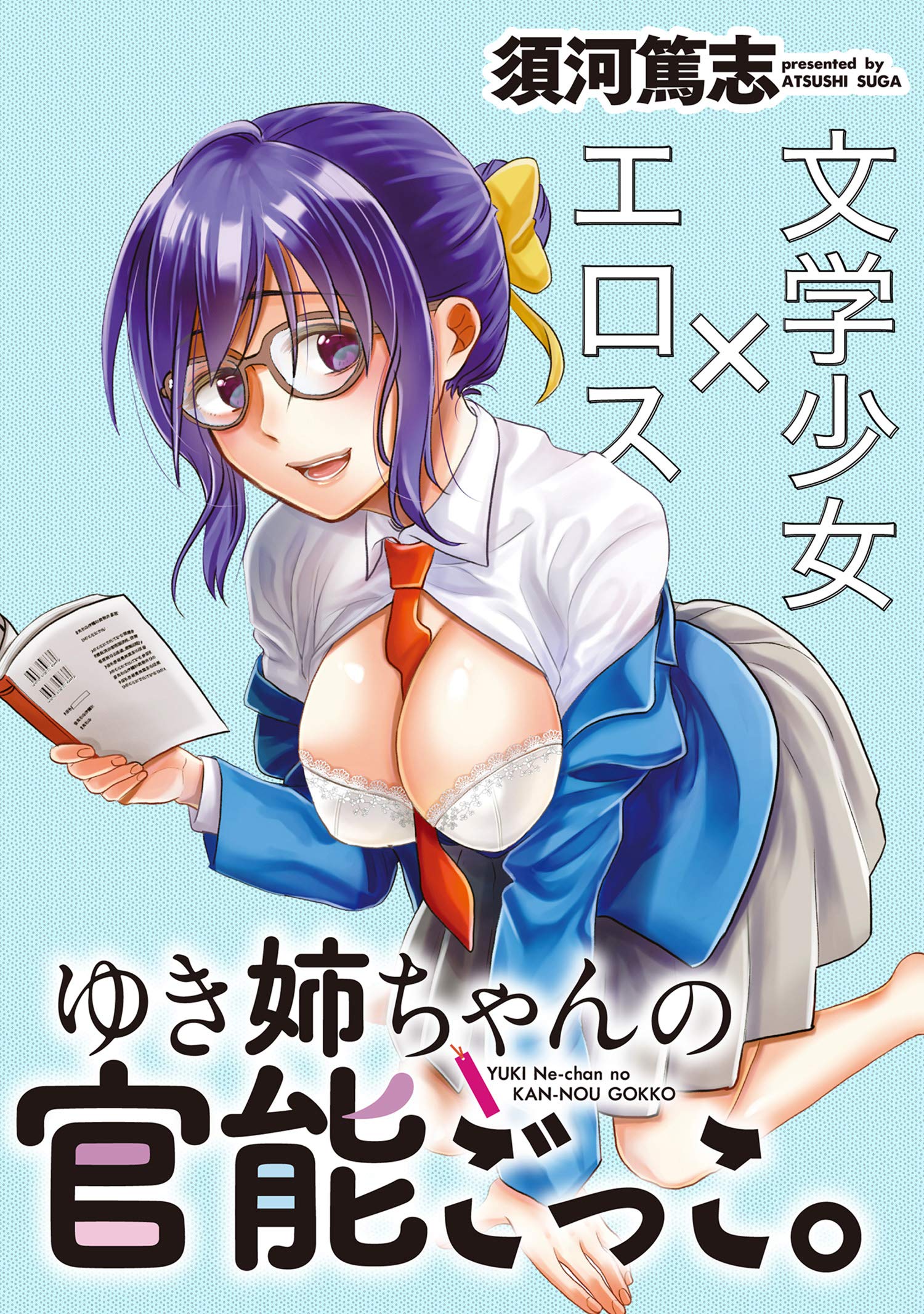 ゆき姉ちゃんの官能ごっこ。 WEBコミックガンマぷらす連載版 第21話 (Japanese Edition) by 須河篤志 | Goodreads