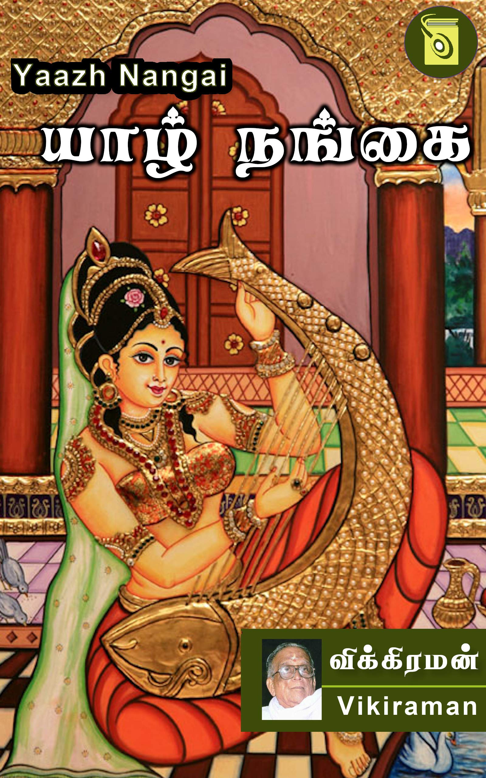 Yaazh Nangai
