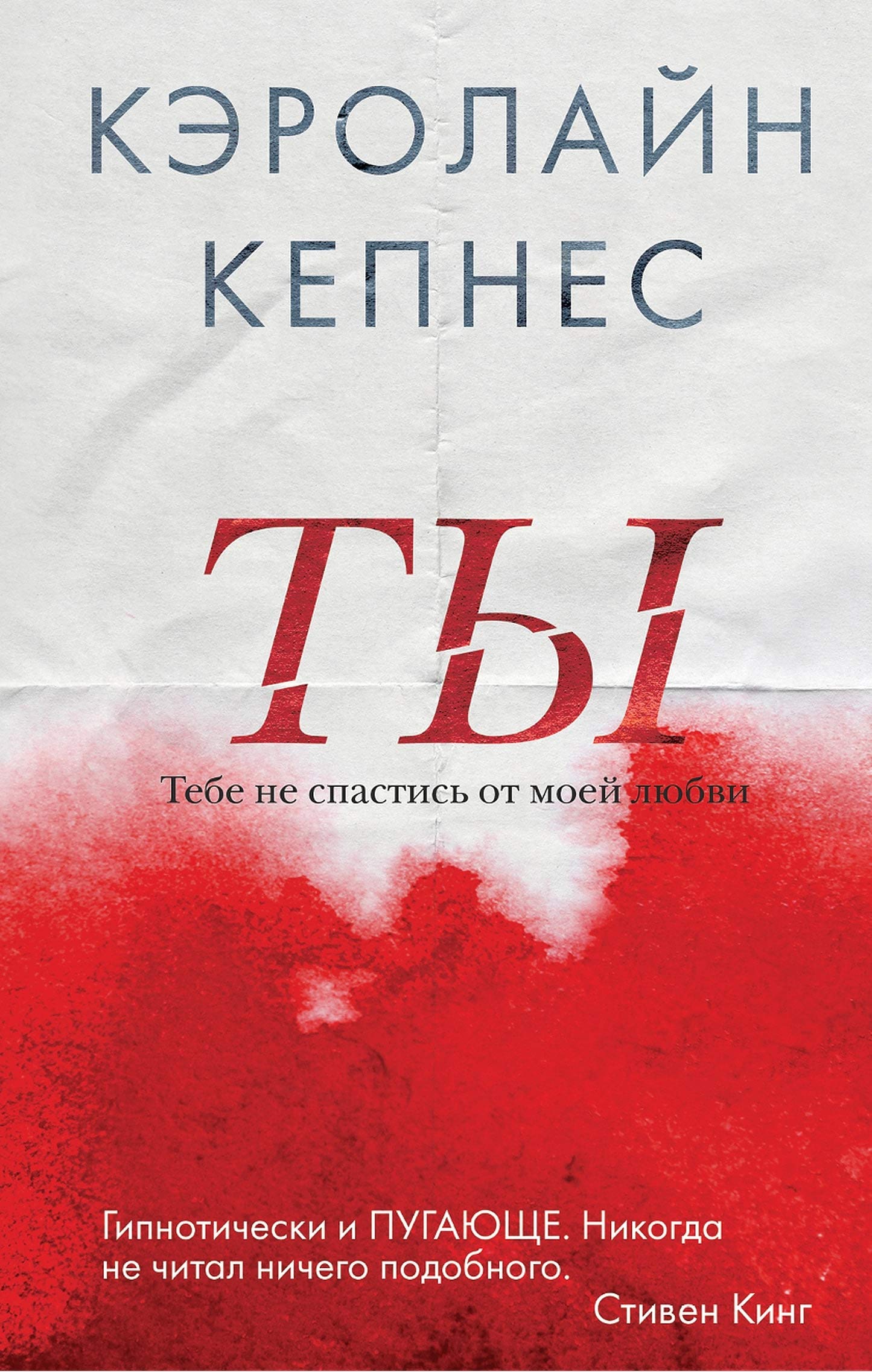 Ты (Russian Edition) by Кэролайн Кепнес | Goodreads