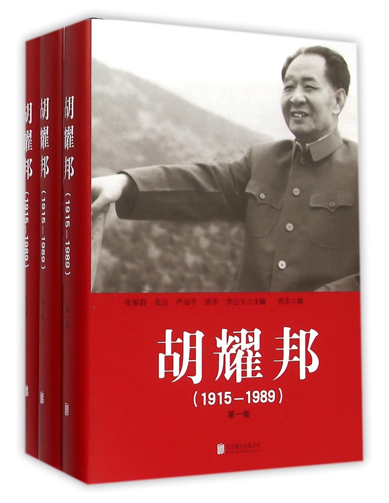 Hu Yaobang 1915 1989 Of 3 Volumes Chinese Edition By Zhang Liqun hu-yaobang-1915-1989-of-3-volumes-chinese-edition-by-zhang-liqun