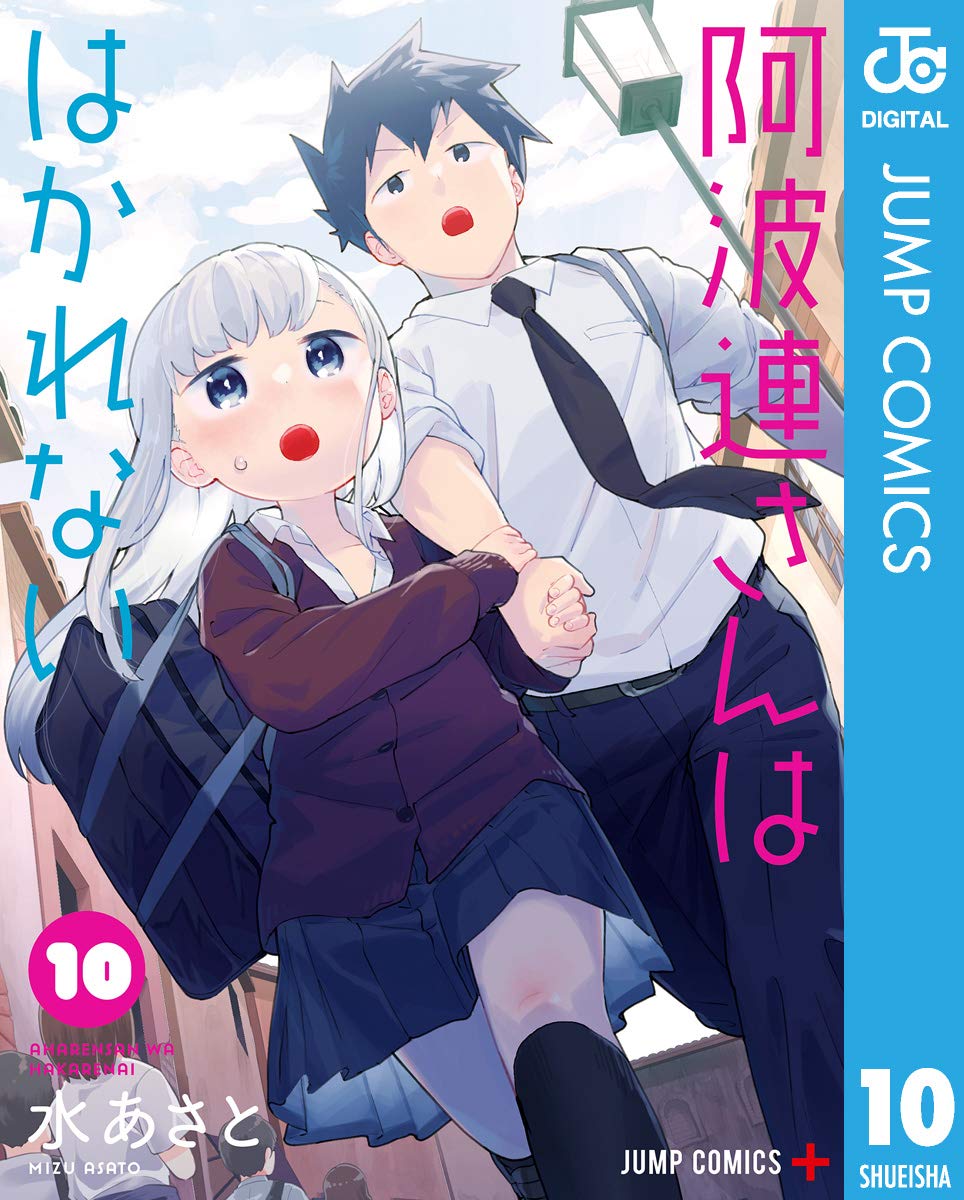 阿波連さんははかれない 10 (ジャンプコミックスDIGITAL) book cover