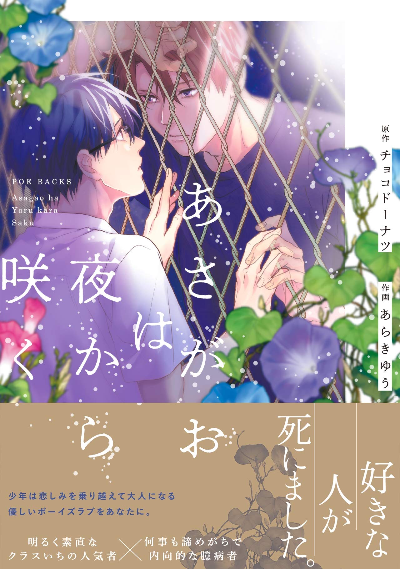 あさがおは夜から咲く [Asagao wa Yoru kara Saku] by チョコ