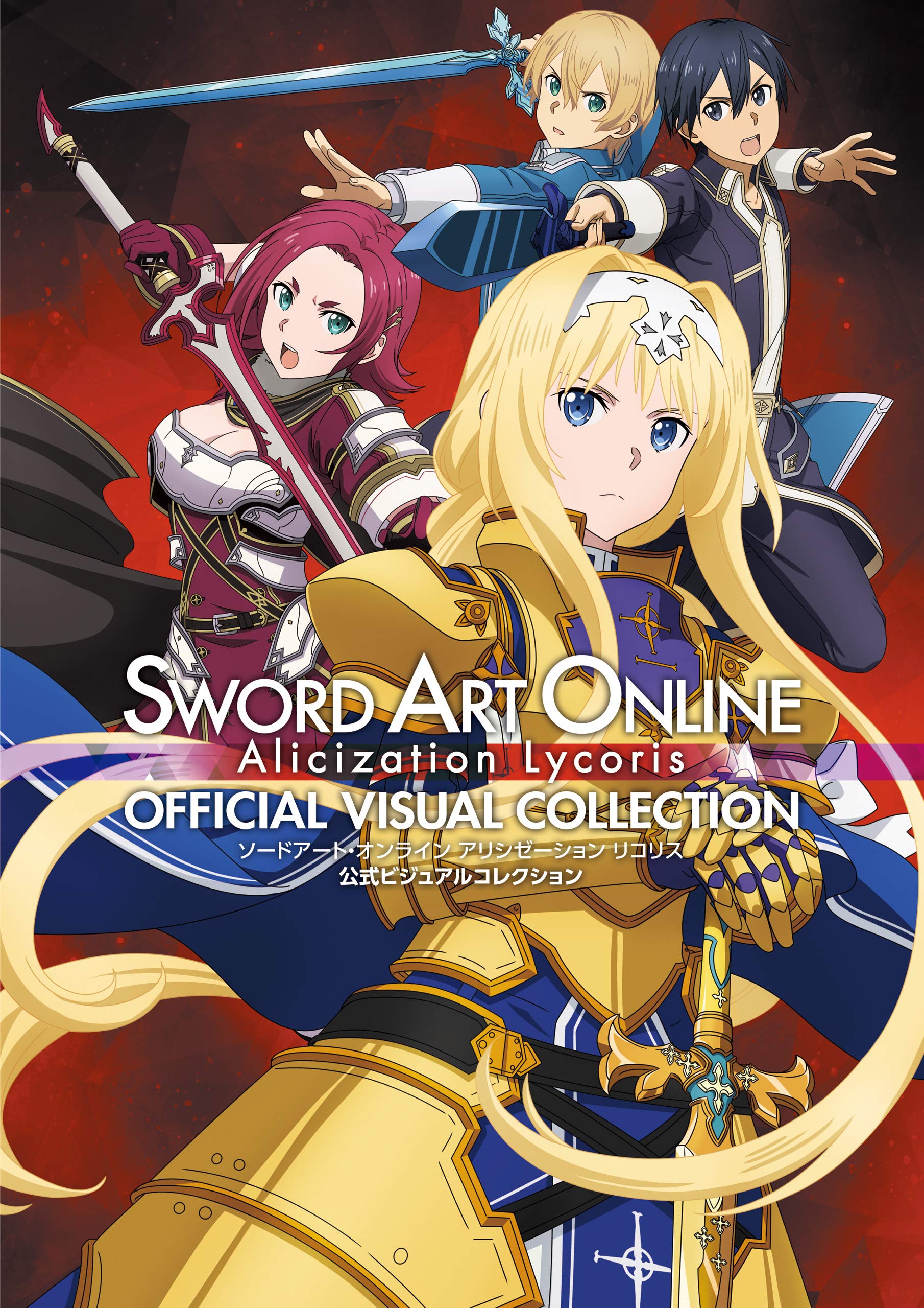 ソードアート・オンライン アリシゼーション リコリス 公式ビジュアル 