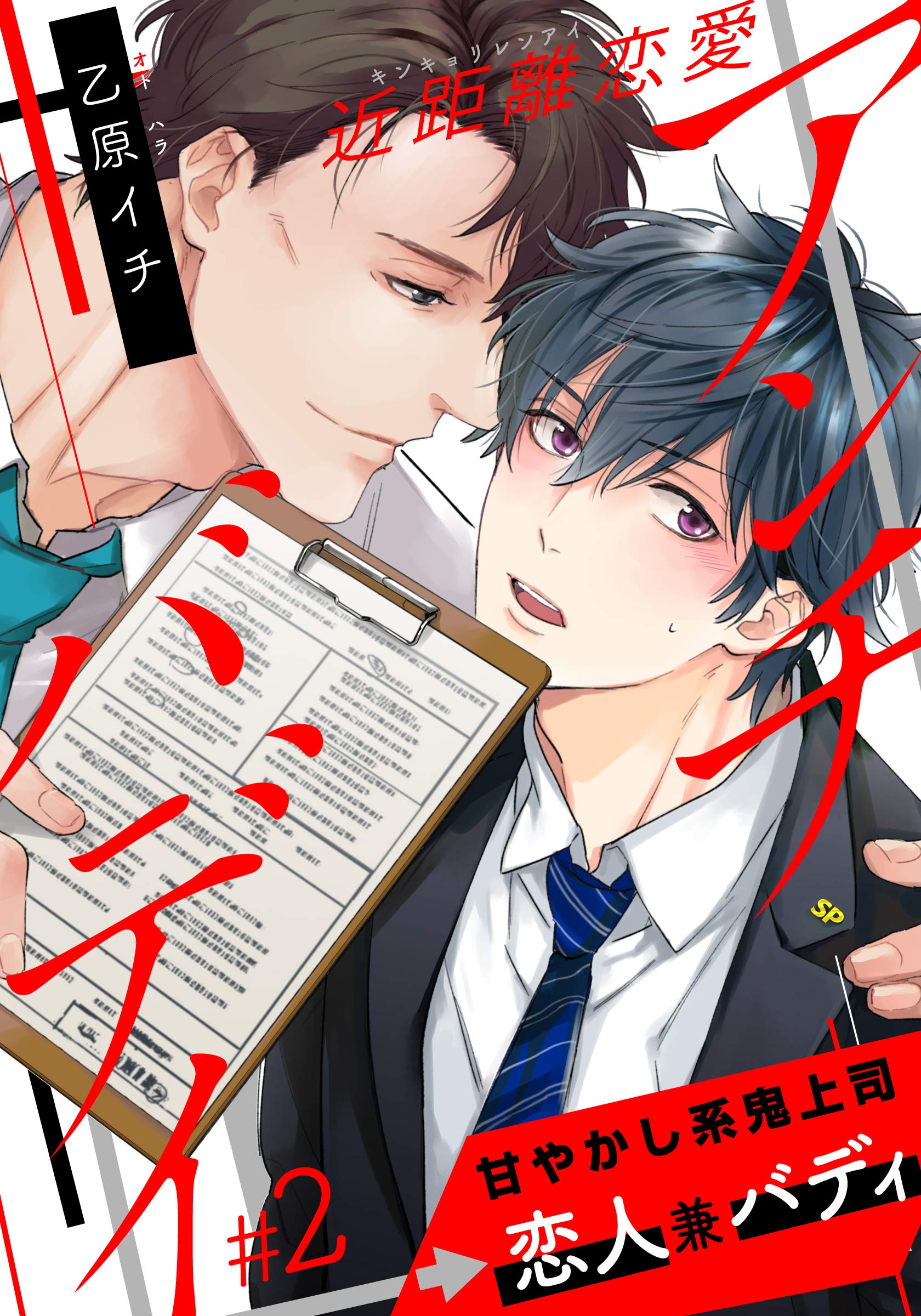 近距離恋愛アンチバディ 2 アメイロ By 乙原イチ Goodreads