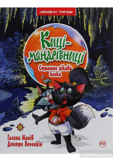 Киці-мандрівниці book cover 3
