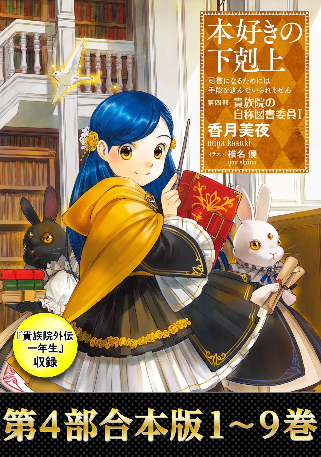 合本版 第四部1 9巻 貴族院外伝 一年生 本好きの下剋上 By Miya Kazuki Goodreads