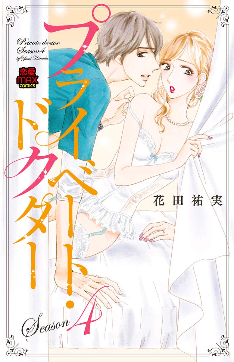 プライベート ドクター ３５ Miu 恋愛max Comics By 花田祐実 Goodreads