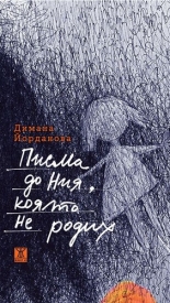 Писма до Ния, която не родих book cover