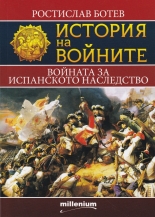 Войната за испанското наследство book cover