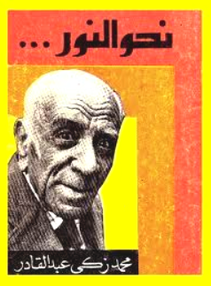 الأديب والمفكر محمد زكي عبد القادر.. عندما دخل المسيح قلبها!