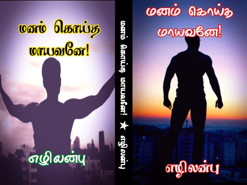 மனம் கொய்த மாயவனே - Manam Koitha Maayavane: