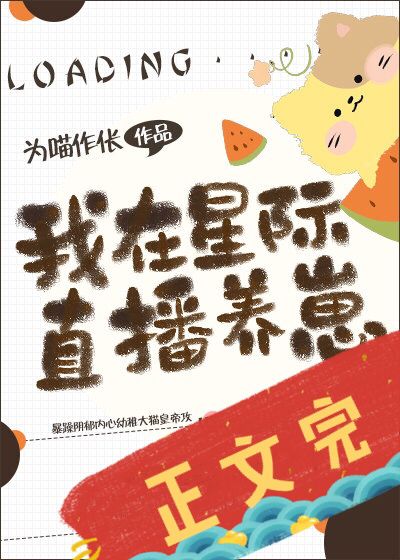 我在星际直播养崽 [I'm Using the Interstellar Live Broadcast to Raise Cubs]