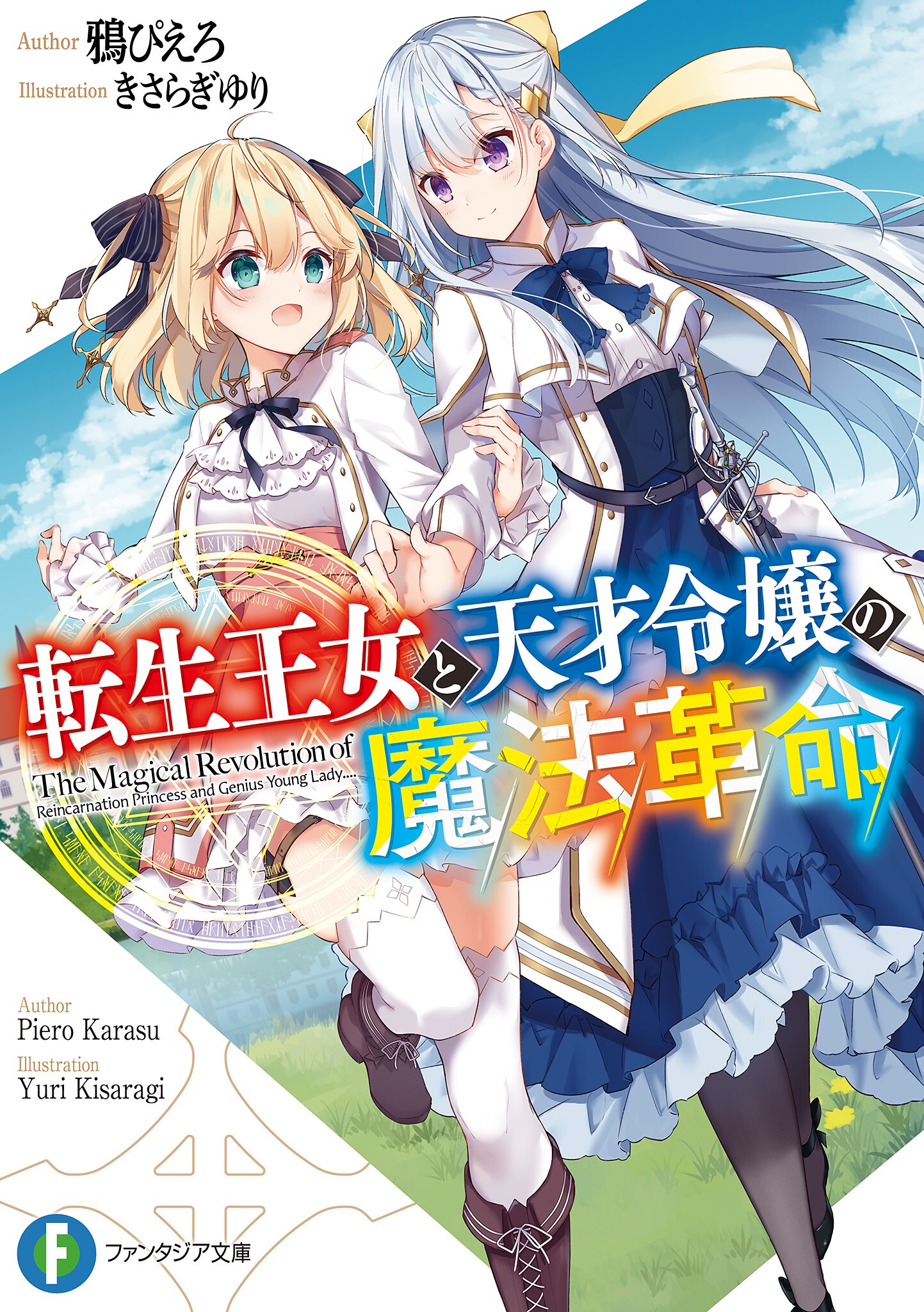 転生王女と天才令嬢の魔法革命 [Tensei Oujo to Tensai Reijou