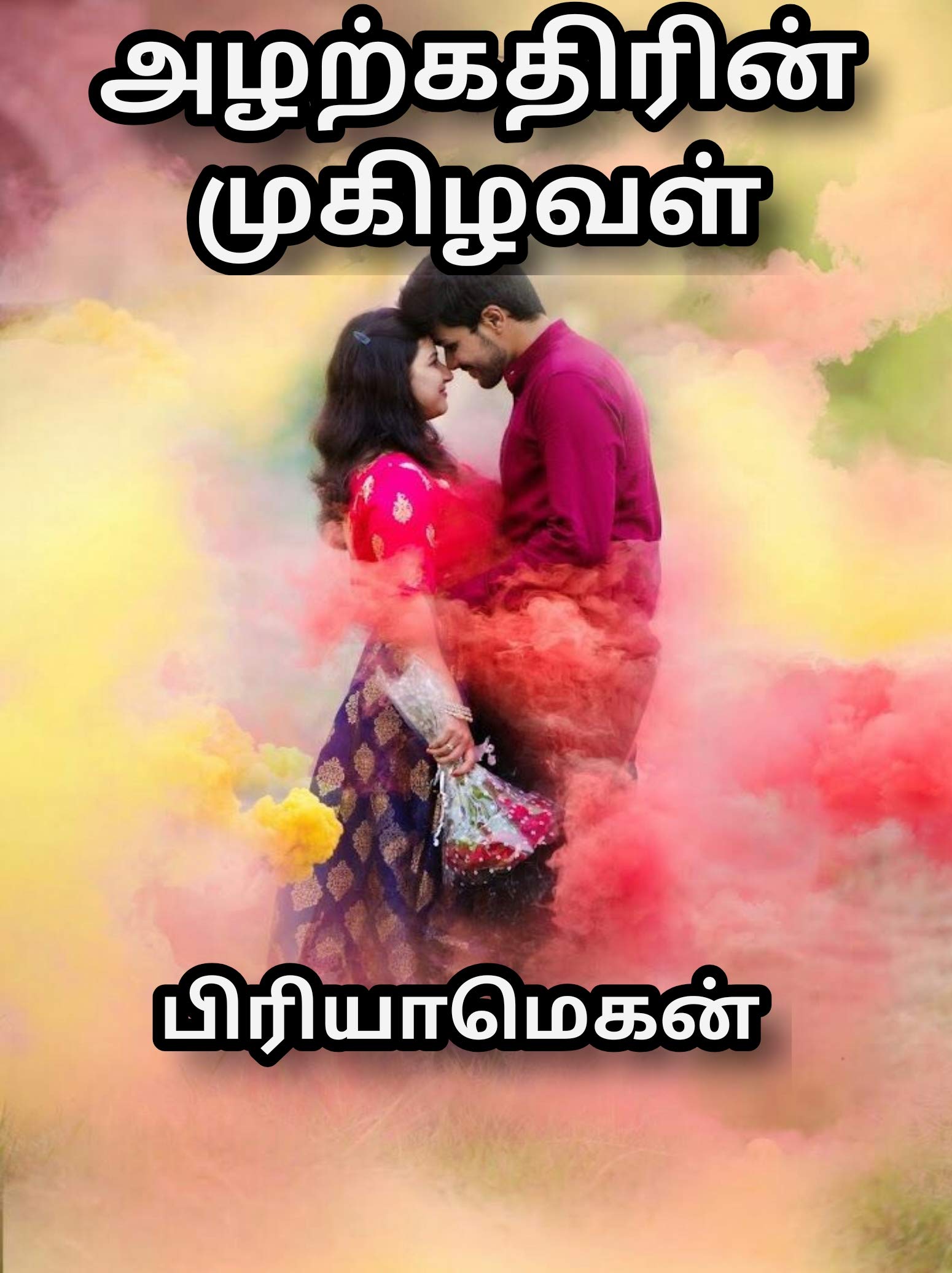 alarkathirin mukilaval