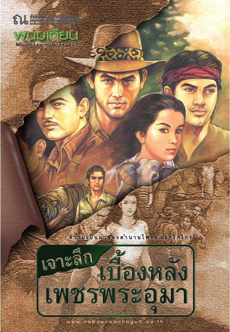เจาะลึกเบื้องหลังเพชรพระอุมา book cover