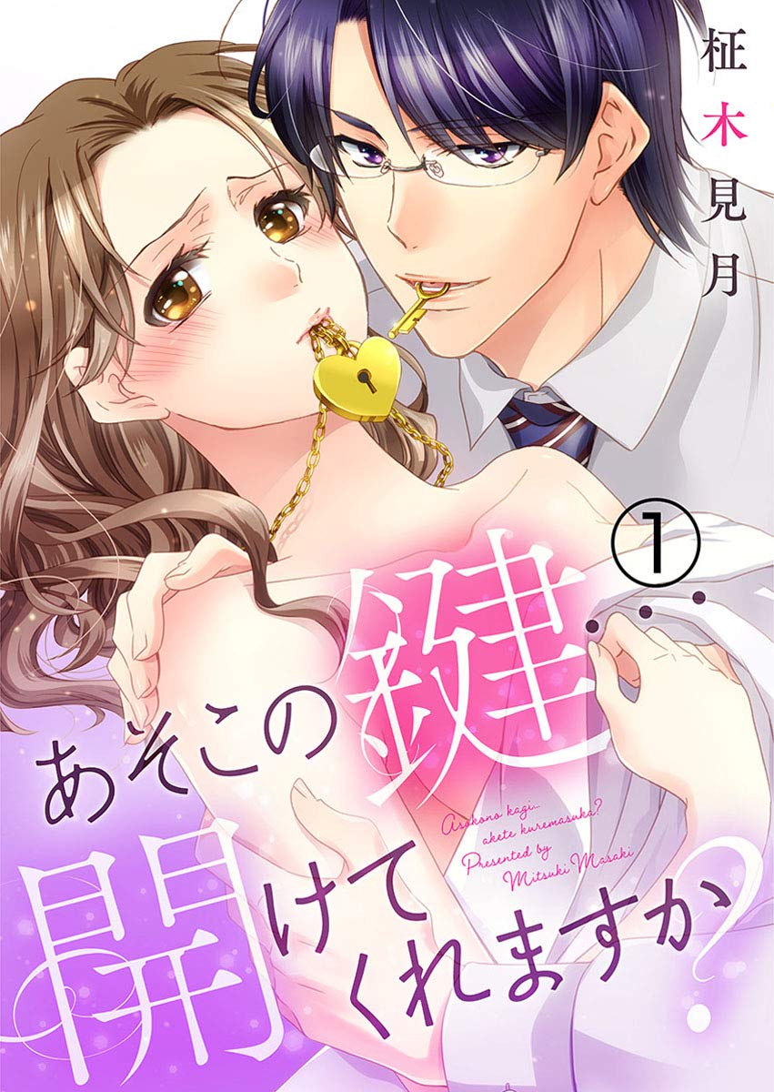 あそこの鍵 開けてくれますか 1巻 コイハナ By 柾木見月 Goodreads