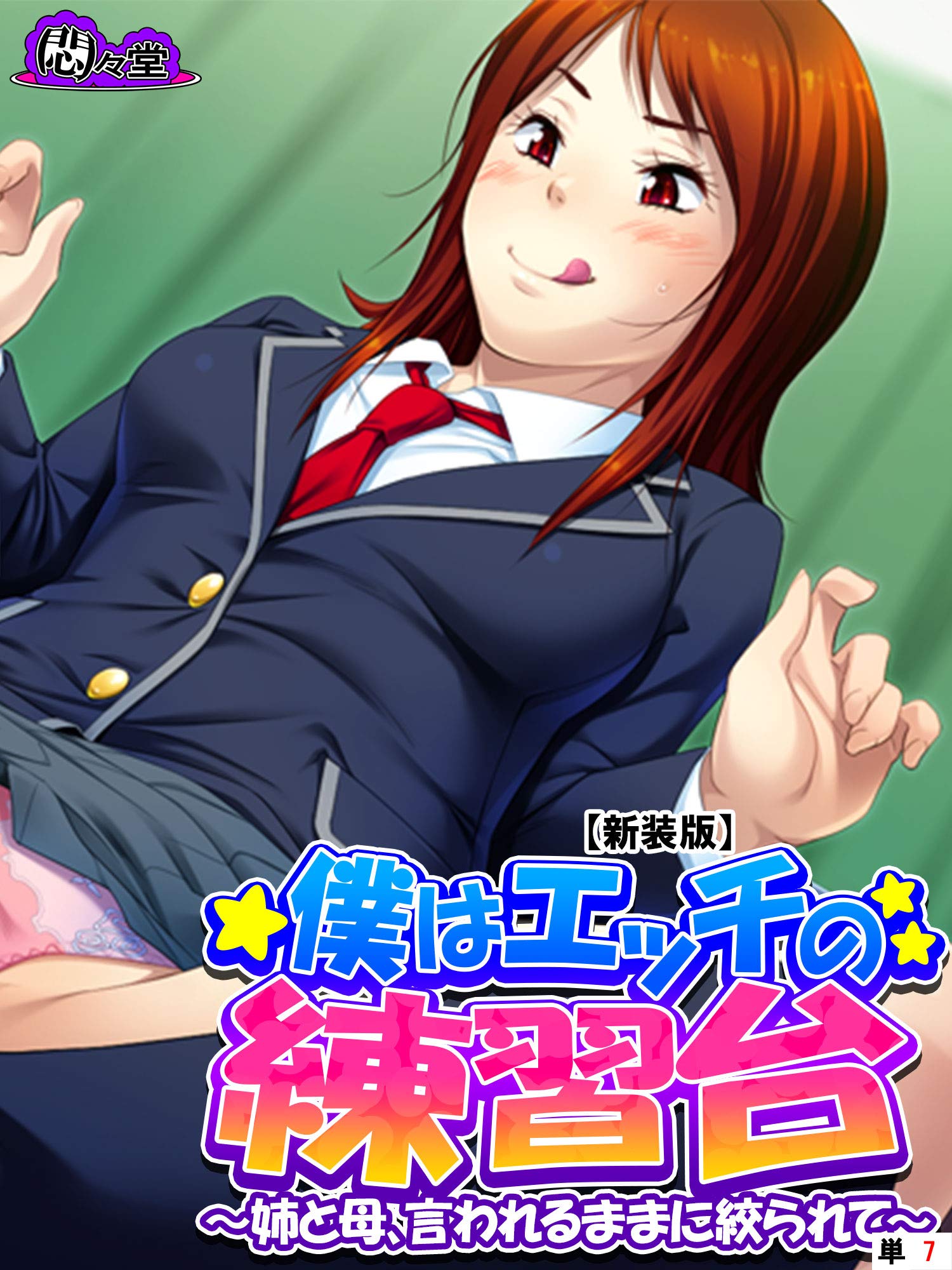 新装版】僕はエッチの練習台 ～姉と母、言われるままに絞られて～ （単話） 第７話 (Japanese Edition) by 悶々堂 |  Goodreads
