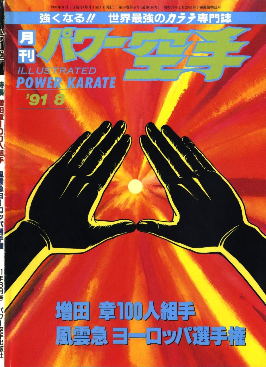 Monthly Power Karate Illustrated August 1991 (Kyokushin karate