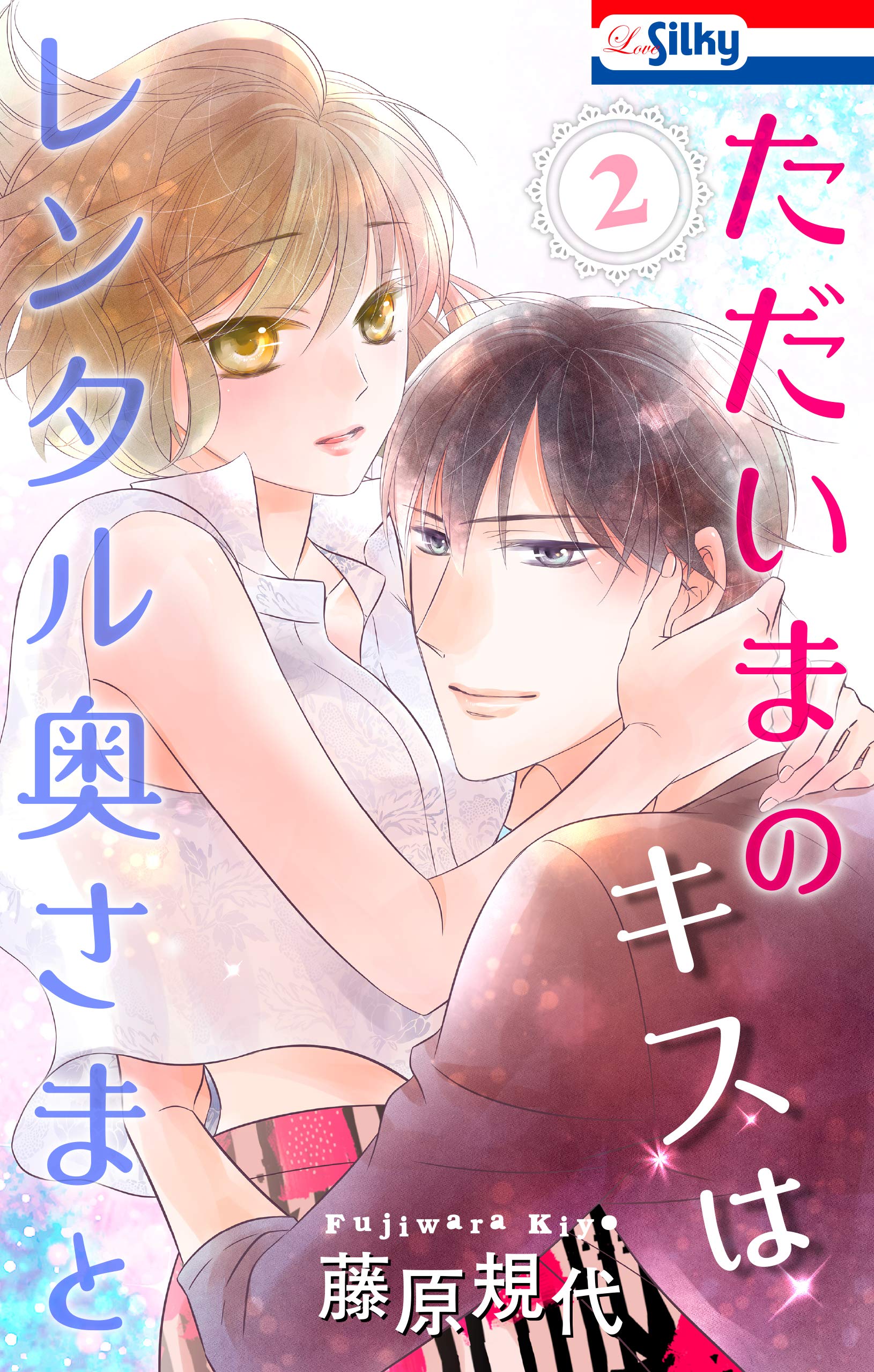 ただいまのキスはレンタル奥さまと おまけ描き下ろし付き 2 Love Silky By 藤原規代 Goodreads