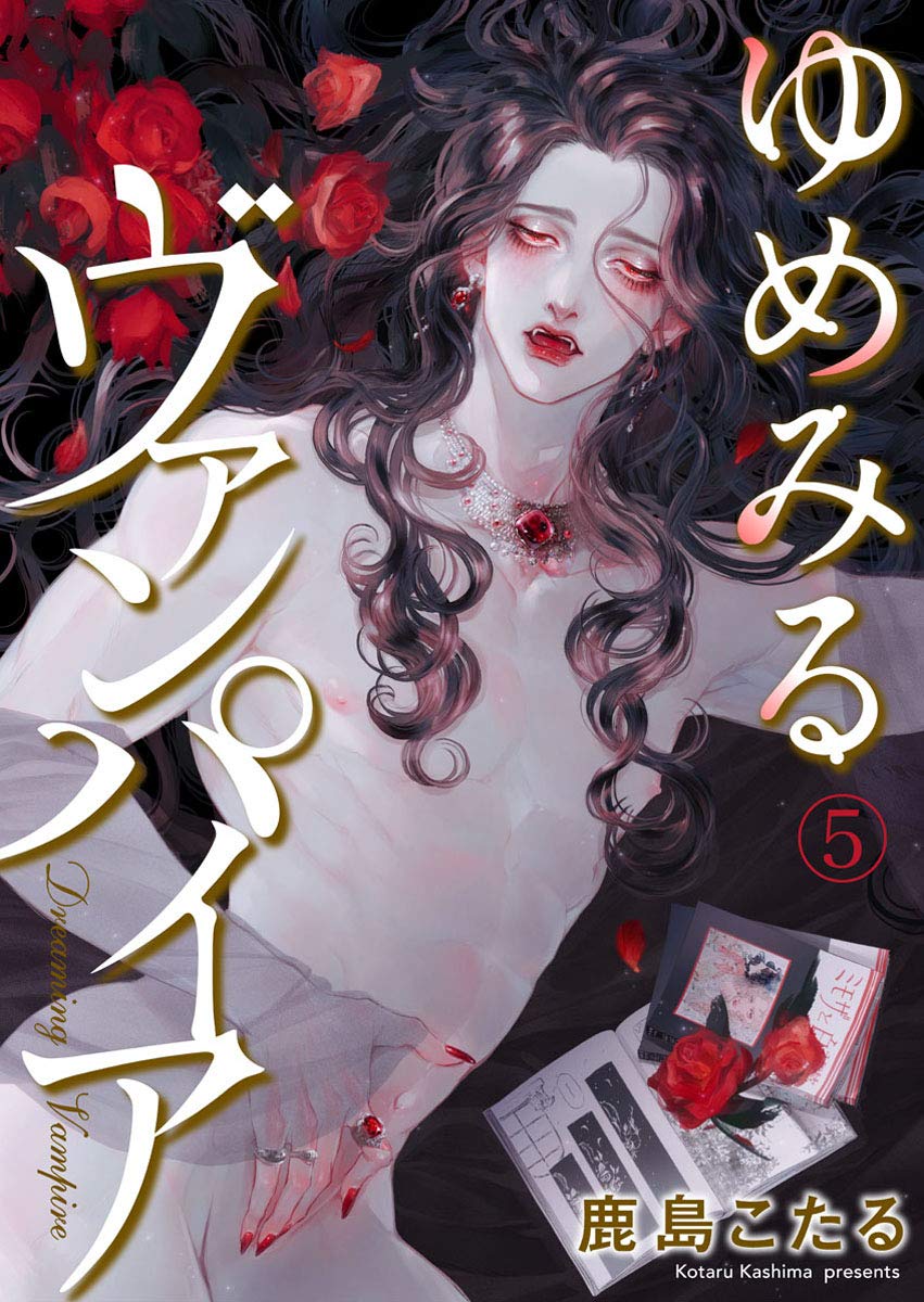 ゆめみるヴァンパイア5 (69) (Japanese Edition) by 鹿島こたる