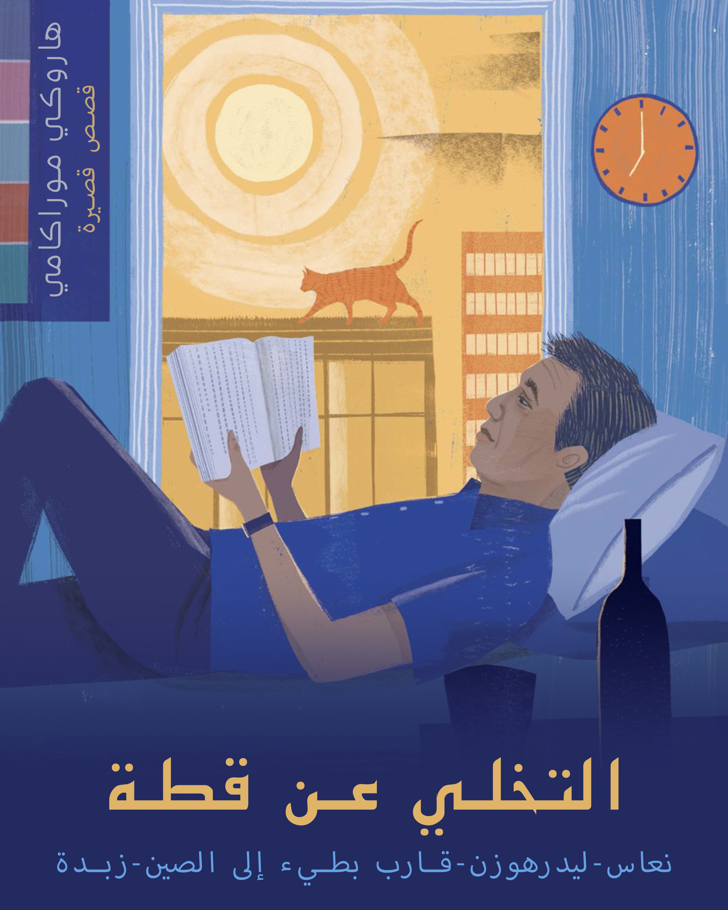 التخلي عن قطة و قصص أخرى book cover