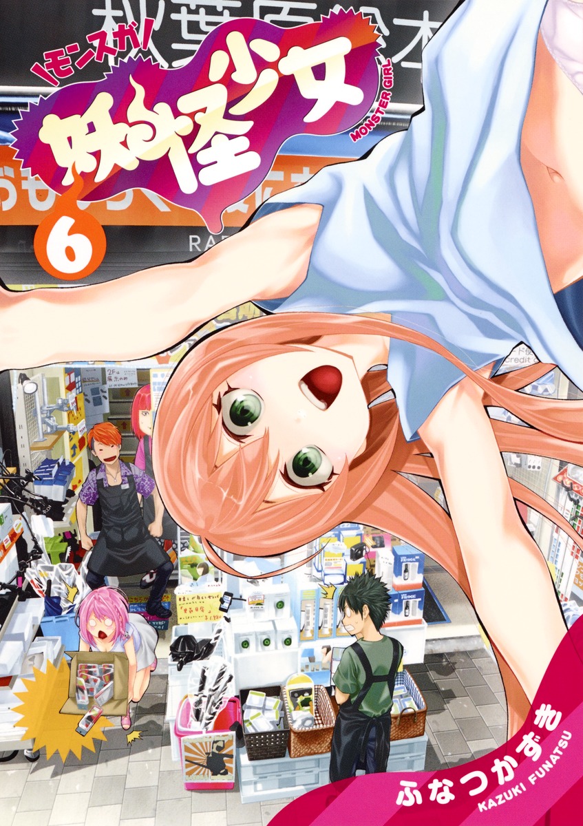 妖怪少女 モンスガ 6 Youkai Shoujo Monsuga 6 By Kazuki Funatsu Goodreads