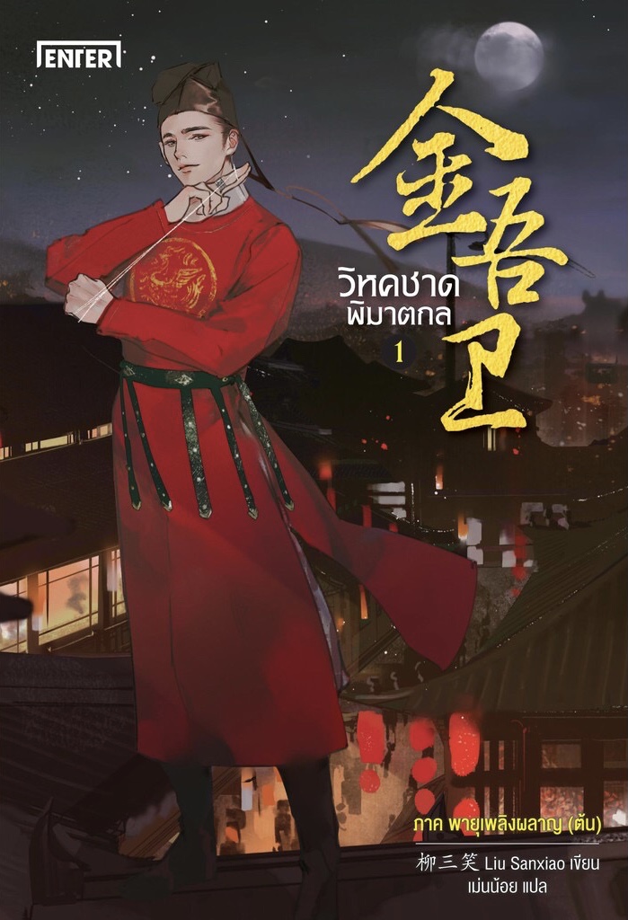 วิหคชาดพิฆาตกล เล่ม 1 ภาค พายุเพลิงผลาญ