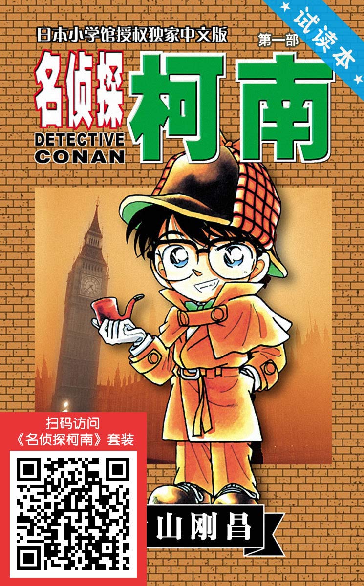 名侦探柯南(试读本:卷1的部分内容,含1-5话) (超人气连载26年!难以逾越的推理日漫经典!日本国民级悬疑推理漫画!执着如一地追寻,因为真相只有一个!官方授权Kindle正式上架!)