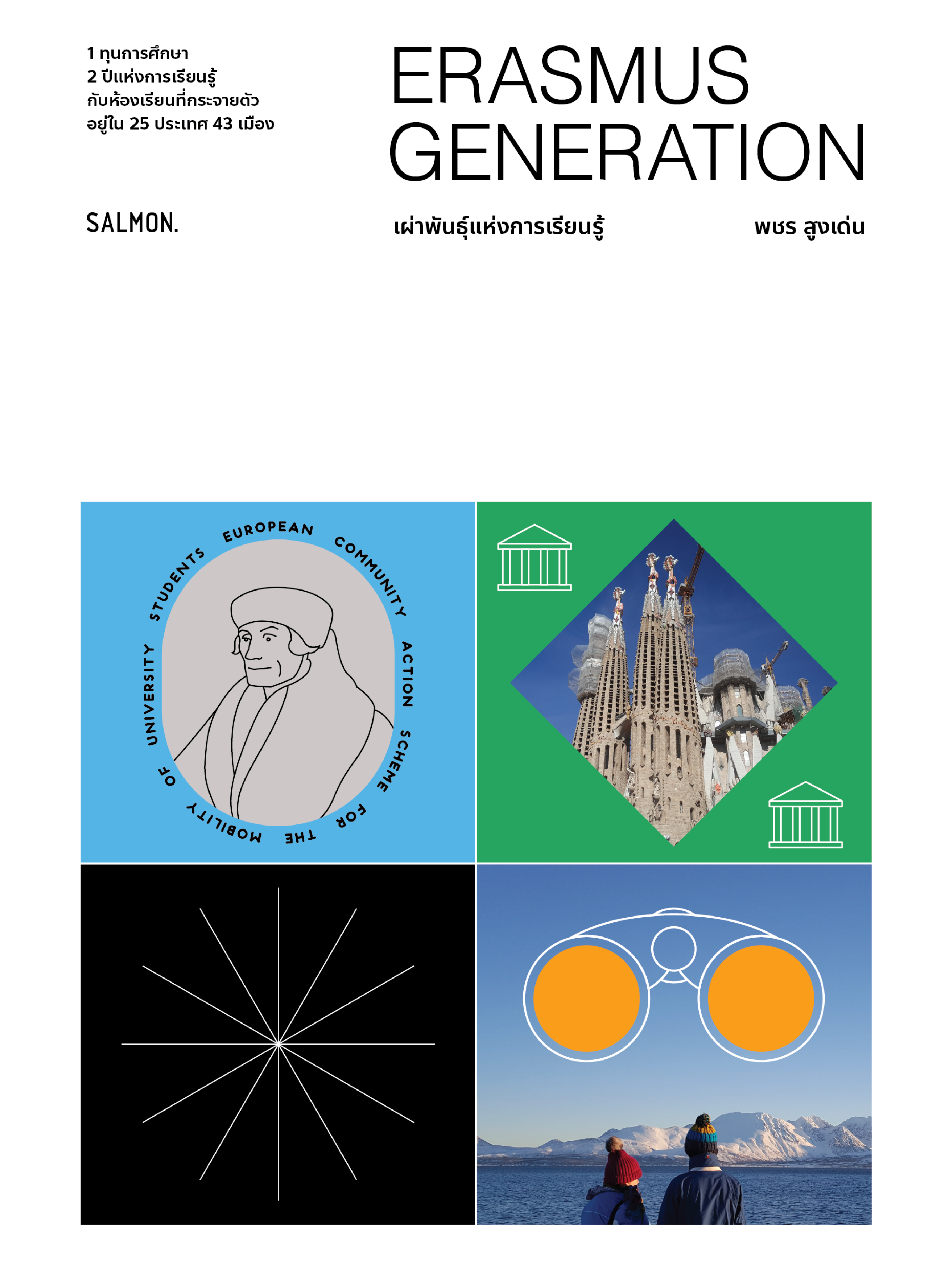 ERASMUS GENERATION เผ่าพันธุ์แห่งการเรียนรู้