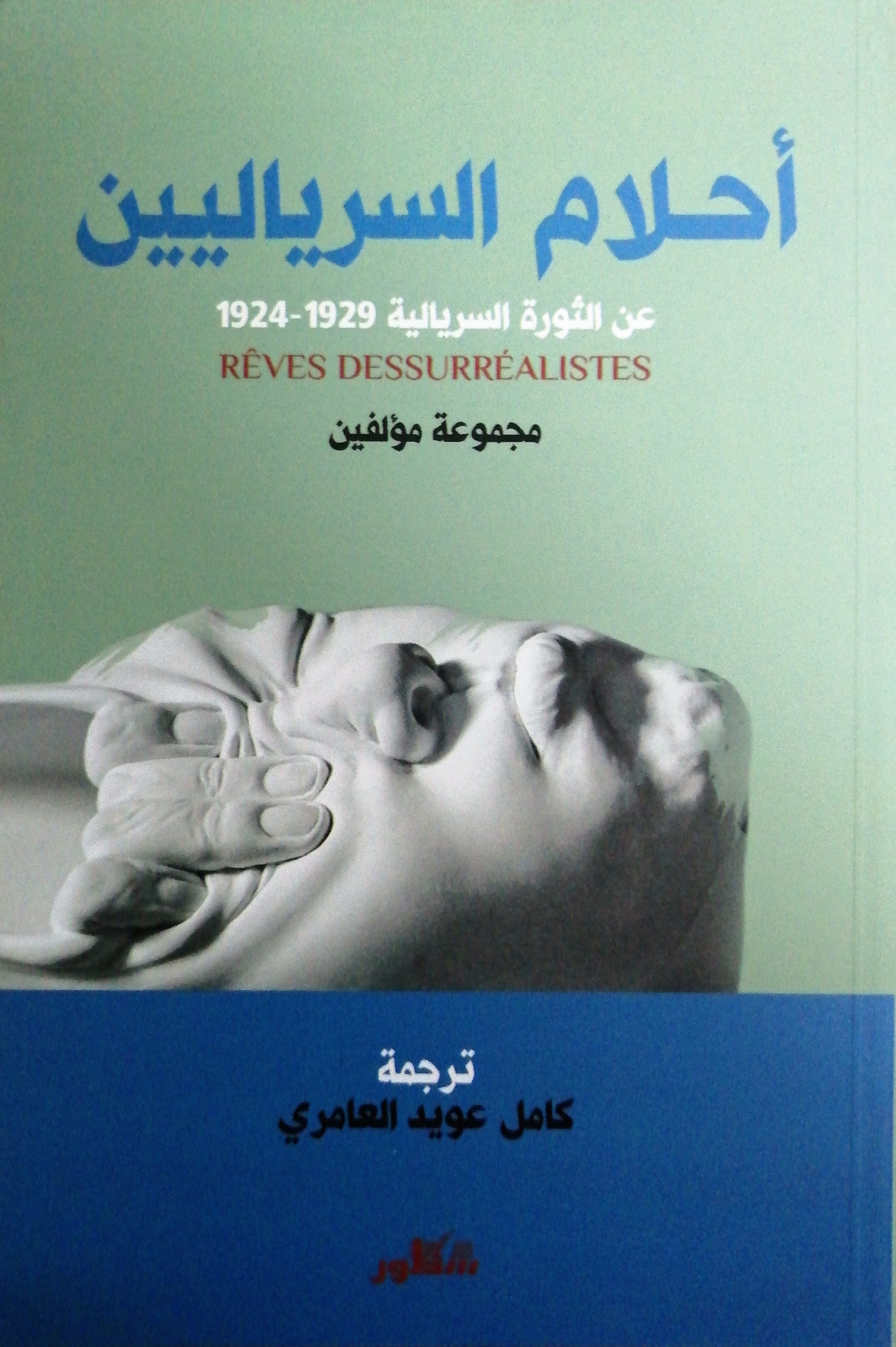 أحلام السرياليين book cover