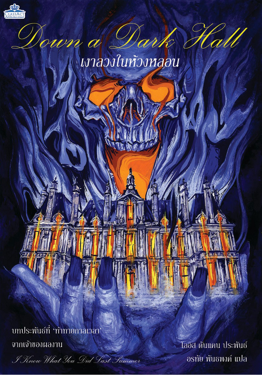 เงาลวงในห้วงหลอน (Down a Dark Hall)