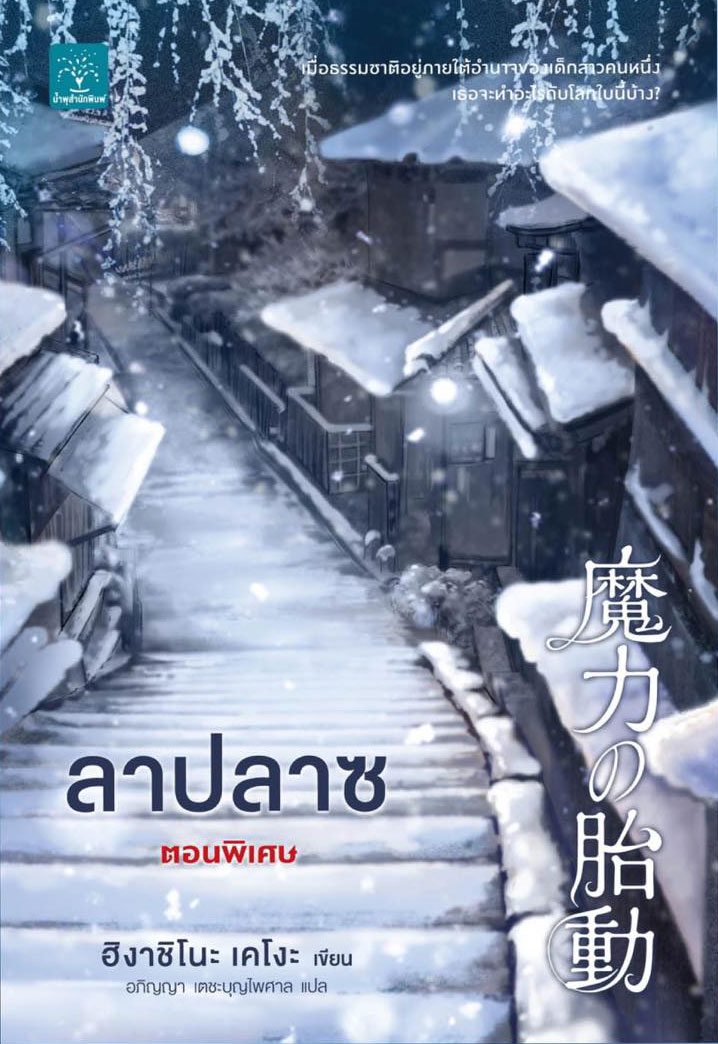 ลาปลาซ ตอนพิเศษ book cover