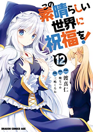 この素晴らしい世界に祝福を! 12 [Kono Subarashii Sekai ni Shukufuku wo! 12]
