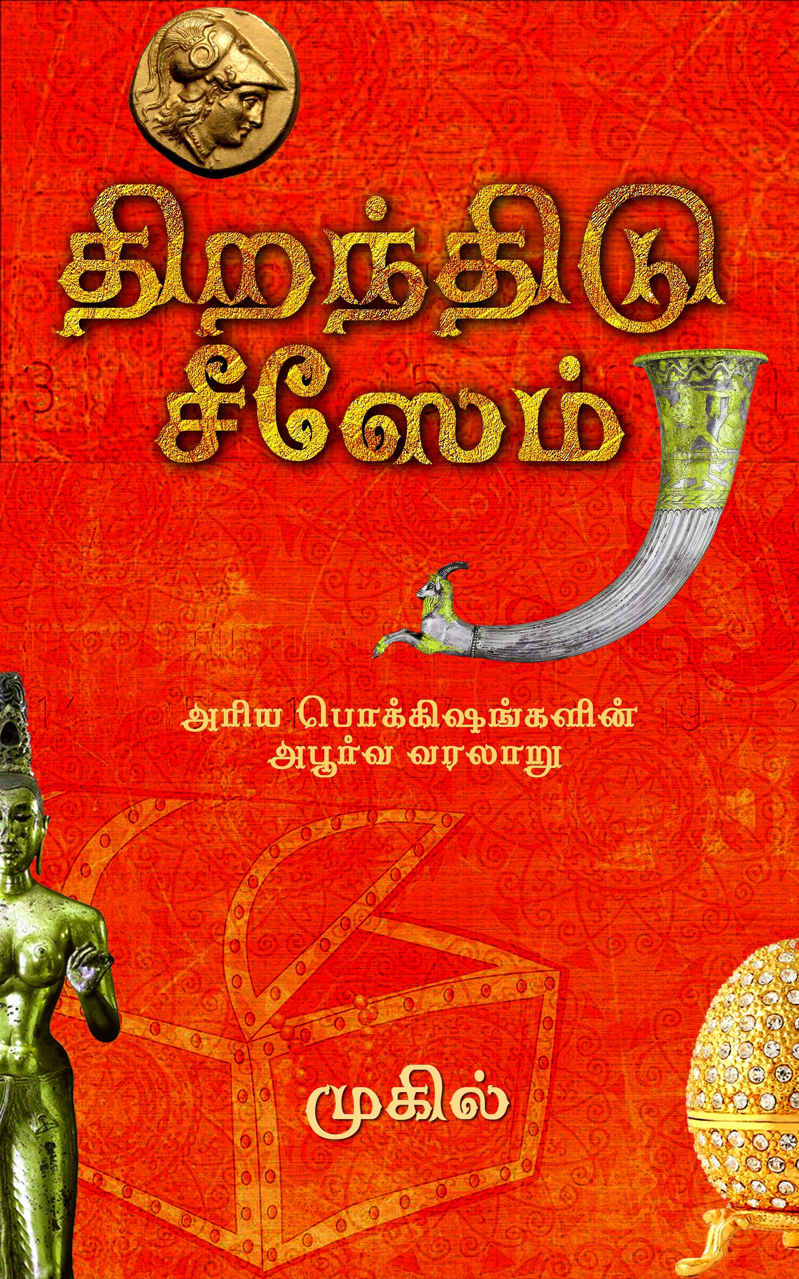 திறந்திடு சீஸேம் : பொக்கிஷங்களின் சரித்திரம்: Thiranthidu Sesame : Pokkishangalin Sariththiram