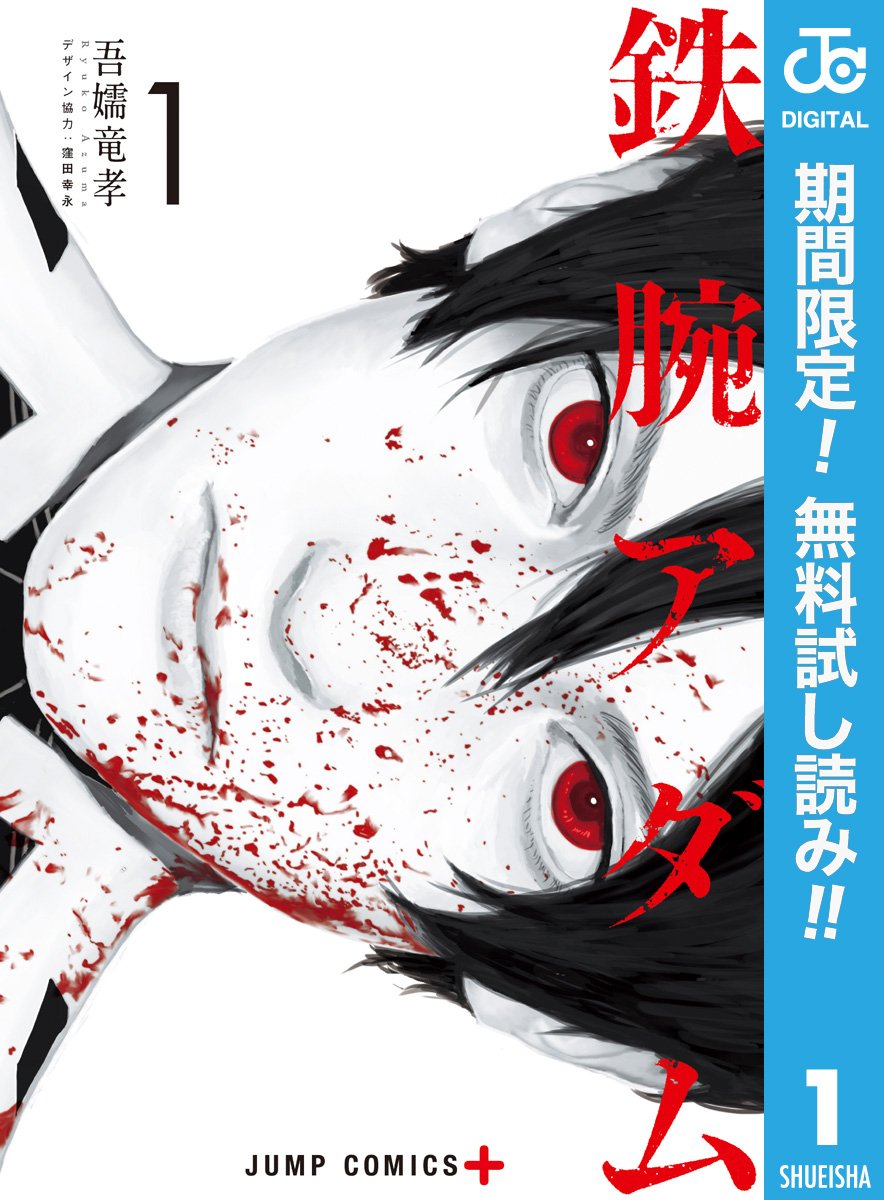 鉄腕アダム 期間限定無料 1 ジャンプコミックスdigital By 吾嬬竜孝 Goodreads 鉄腕アダム 期間限定無料 1 ジャンプコミックスdigital By 吾嬬竜孝 Goodreads