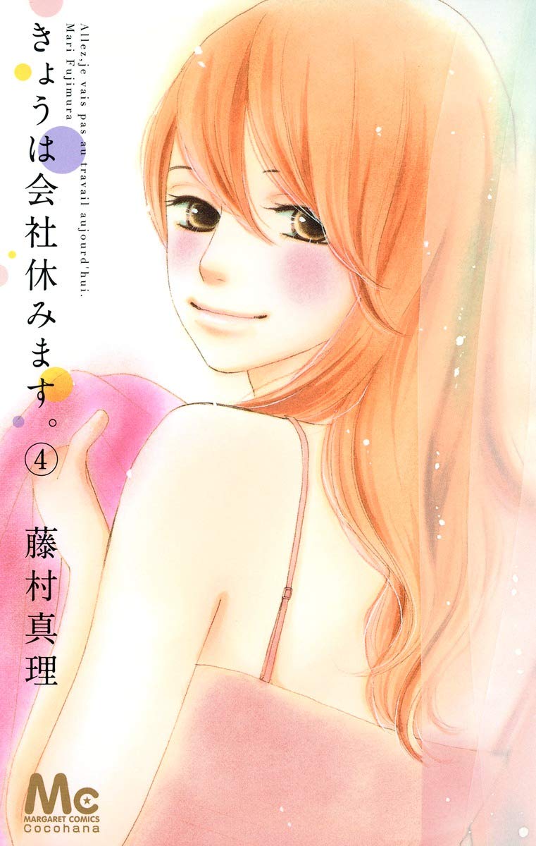 きょうは会社休みます 4 マーガレットコミックス By 藤村 真理 Goodreads