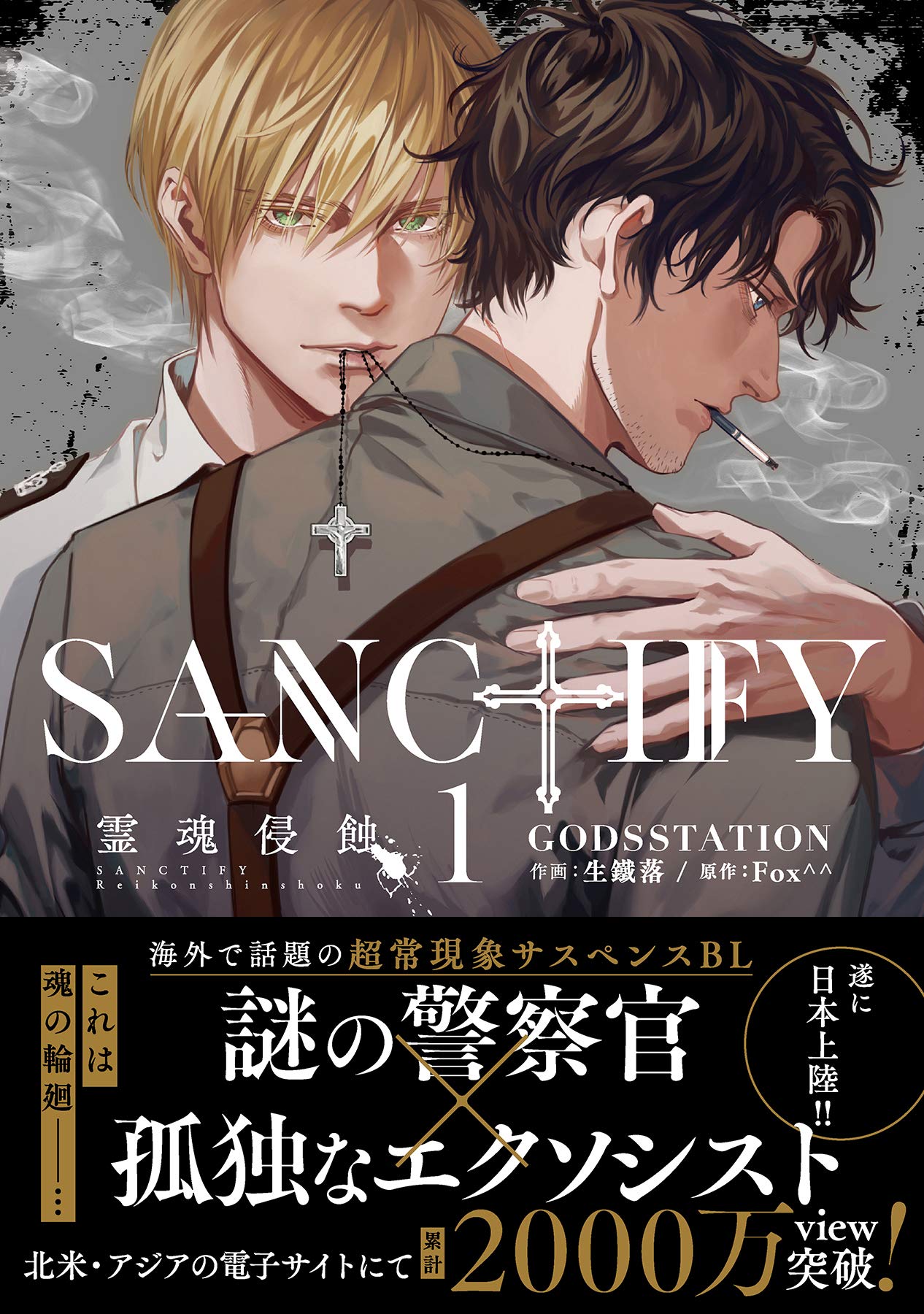 SANCTIFY霊魂侵蝕1【コミックス特別版】 (プラセボ) (Japanese