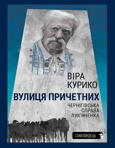 Вулиця причетних. Чернігівська справа Лук'яненка book cover