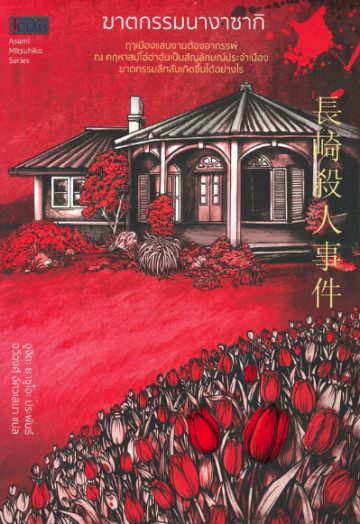 นักข่าวอิสระ อาซามิ มิตสึฮิโกะ book cover 1