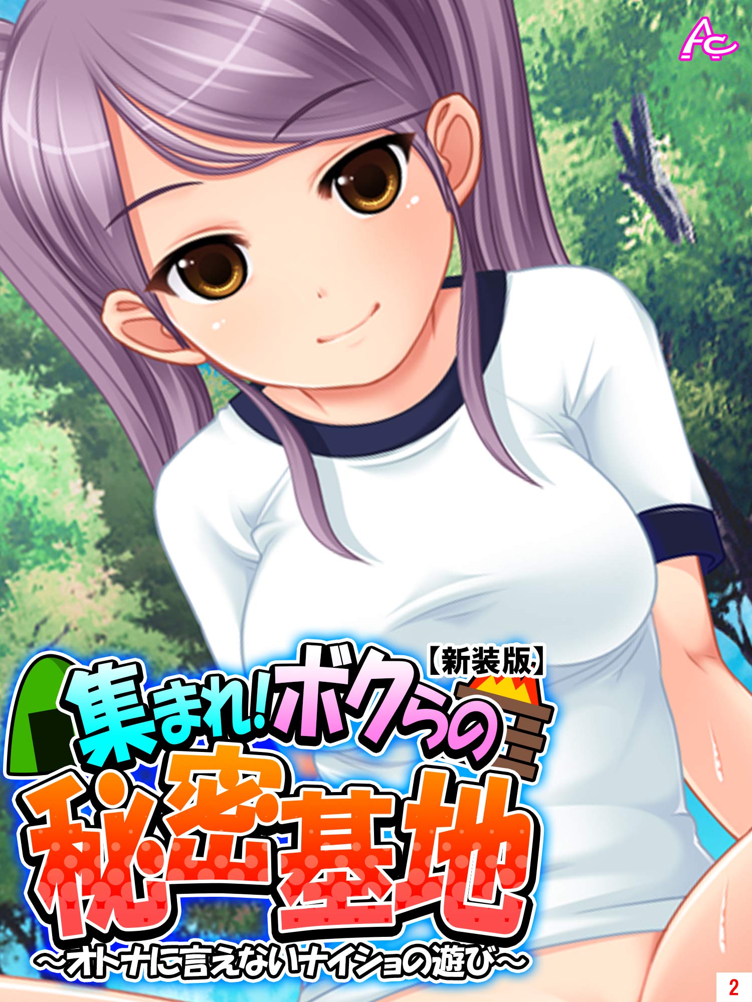 新装版 集まれ ボクらの秘密基地 オトナに言えないナイショの遊び 第２巻 By アロマコミック Goodreads