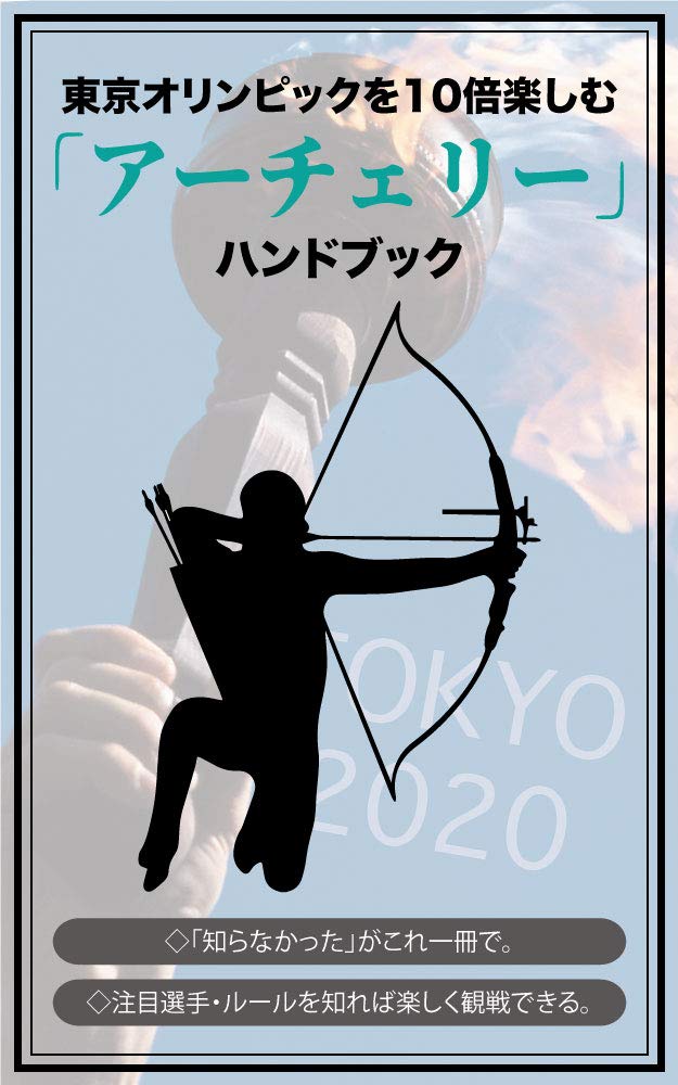 Shoot through the target Tokyo Olympics Archery watching guidebook