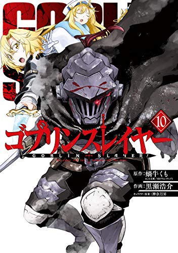 ゴブリンスレイヤー 10