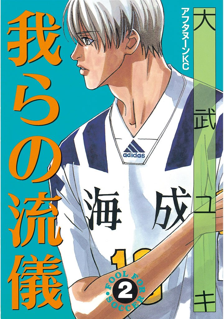 我らの流儀 ２ アフタヌーンコミックス By 大武ユキ Goodreads