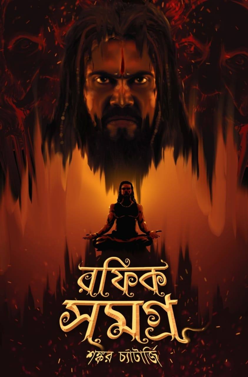 রফিক সমগ্র ।। Rafik Samagra