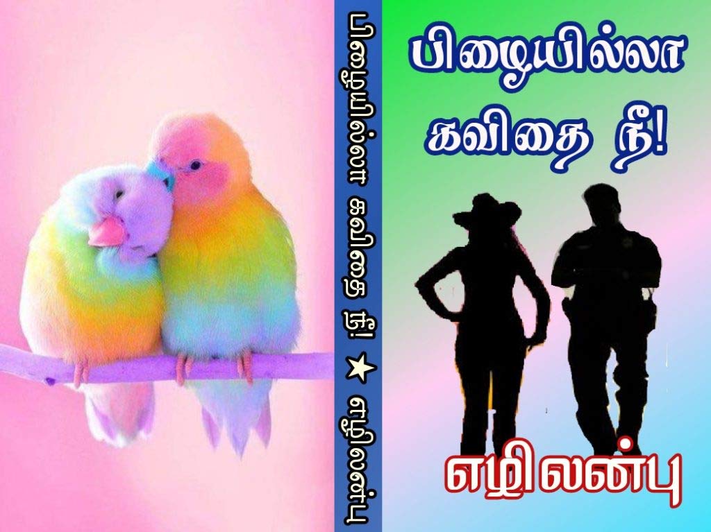 பிழையில்லா கவிதை நீ! - Pizhaiyilla Kavithai Nee!: