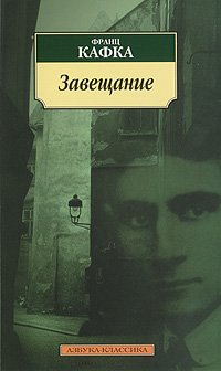 Завещание book cover